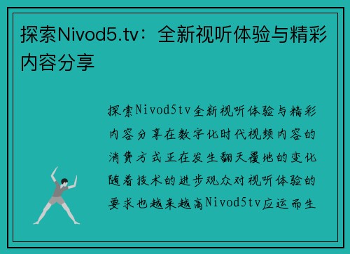 探索Nivod5.tv：全新视听体验与精彩内容分享