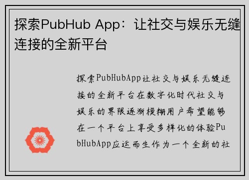 探索PubHub App：让社交与娱乐无缝连接的全新平台