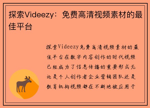 探索Videezy：免费高清视频素材的最佳平台