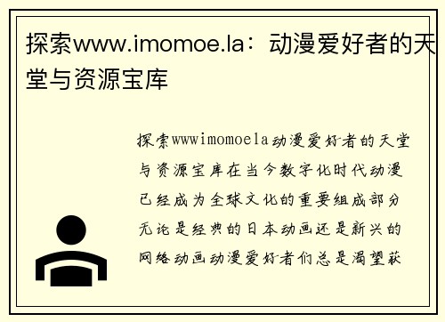 探索www.imomoe.la：动漫爱好者的天堂与资源宝库