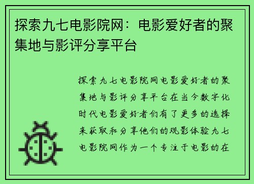 探索九七电影院网：电影爱好者的聚集地与影评分享平台