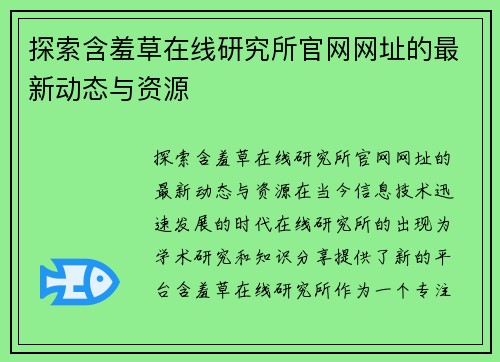 探索含羞草在线研究所官网网址的最新动态与资源