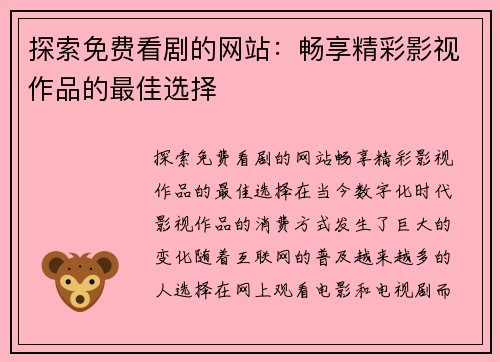 探索免费看剧的网站：畅享精彩影视作品的最佳选择