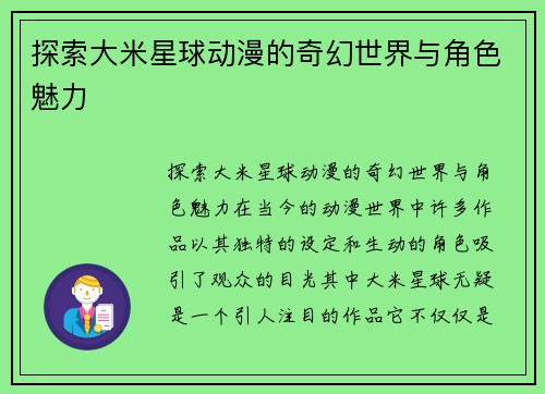 探索大米星球动漫的奇幻世界与角色魅力