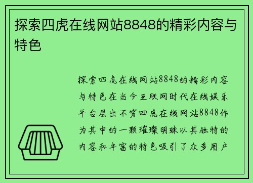 探索四虎在线网站8848的精彩内容与特色