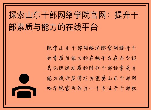 探索山东干部网络学院官网：提升干部素质与能力的在线平台