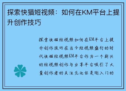 探索快猫短视频：如何在KM平台上提升创作技巧