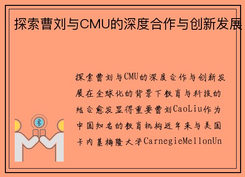 探索曹刘与CMU的深度合作与创新发展