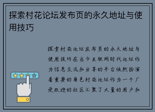 探索村花论坛发布页的永久地址与使用技巧