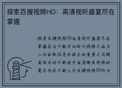 探索百搜视频HD：高清视听盛宴尽在掌握