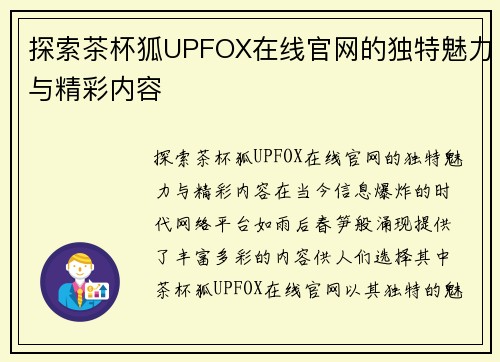 探索茶杯狐UPFOX在线官网的独特魅力与精彩内容