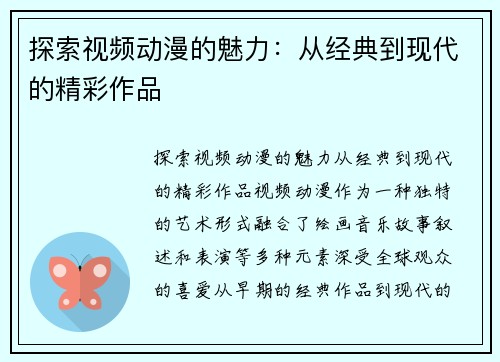 探索视频动漫的魅力：从经典到现代的精彩作品