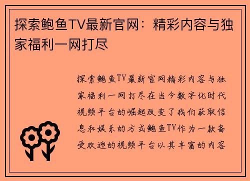 探索鲍鱼TV最新官网：精彩内容与独家福利一网打尽