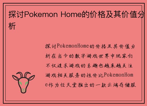 探讨Pokemon Home的价格及其价值分析