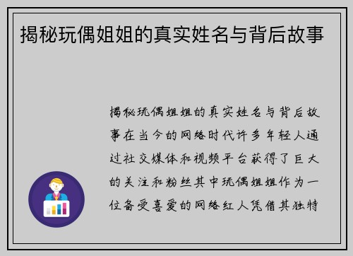 揭秘玩偶姐姐的真实姓名与背后故事