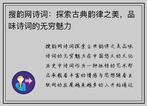 搜韵网诗词：探索古典韵律之美，品味诗词的无穷魅力