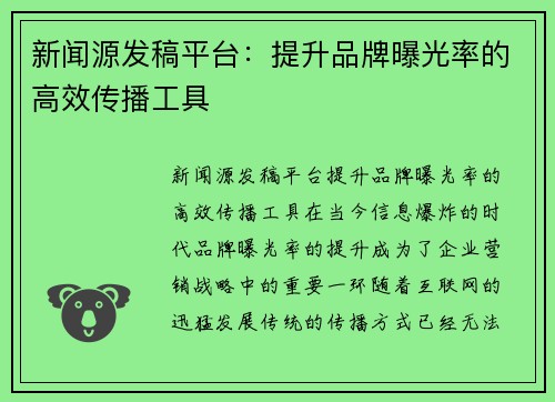 新闻源发稿平台：提升品牌曝光率的高效传播工具